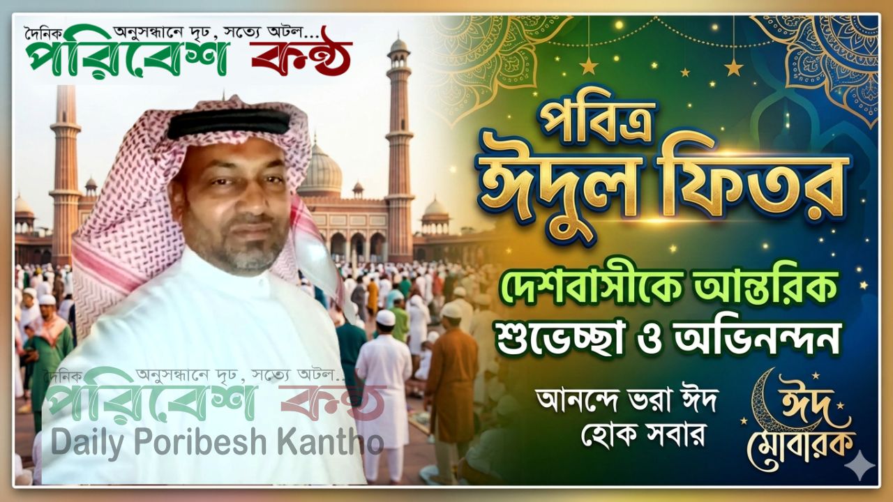 সৌদি প্রবাসী মোছলে উদ্দিনের ঈদ শুভেচ্ছা