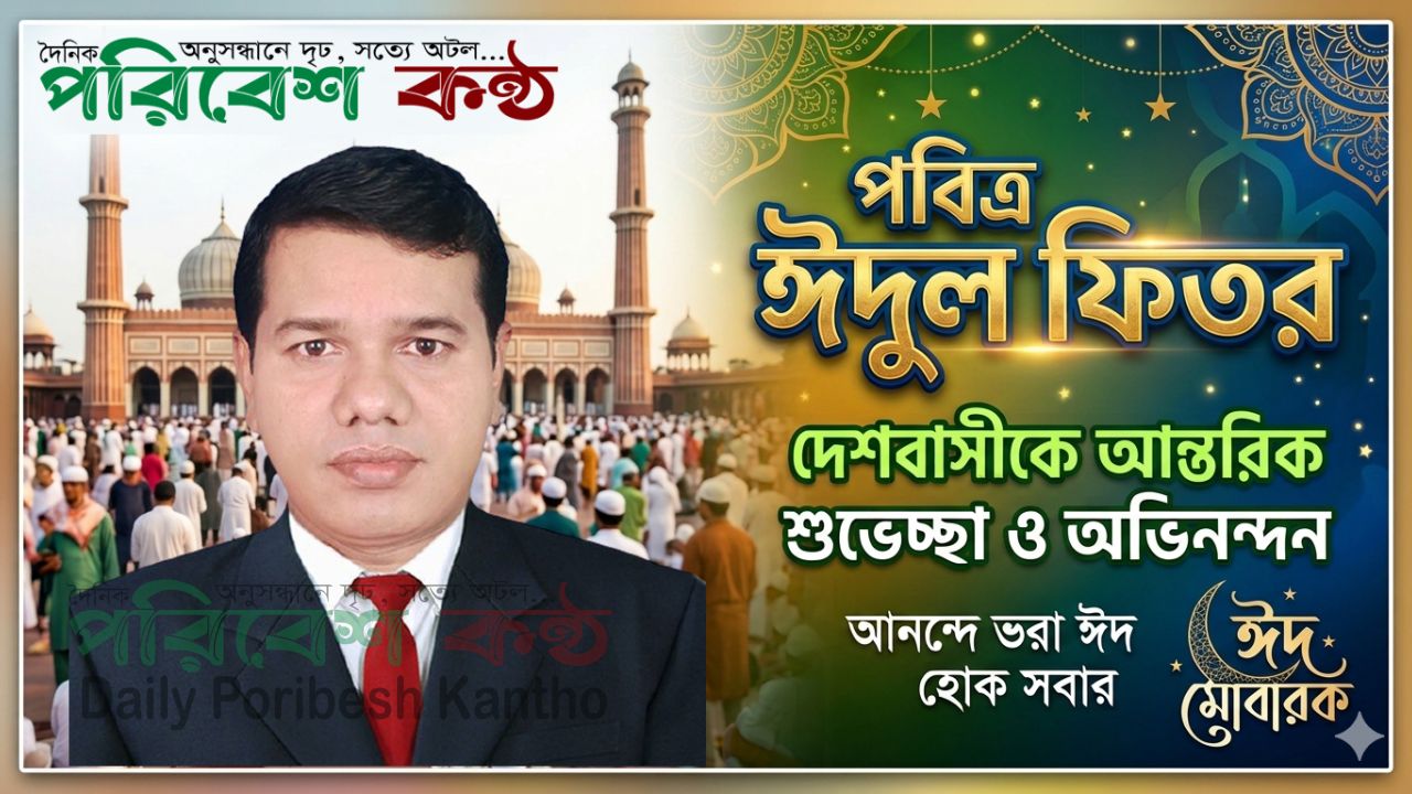 দেশবাসীর প্রতি ফজলুল হক ভূইয়ার ঈদ শুভেচ্ছা