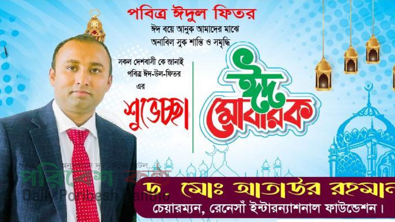 দেশবাসীর প্রতি ড. আতাউর রহমানের ঈদ শুভেচ্ছা