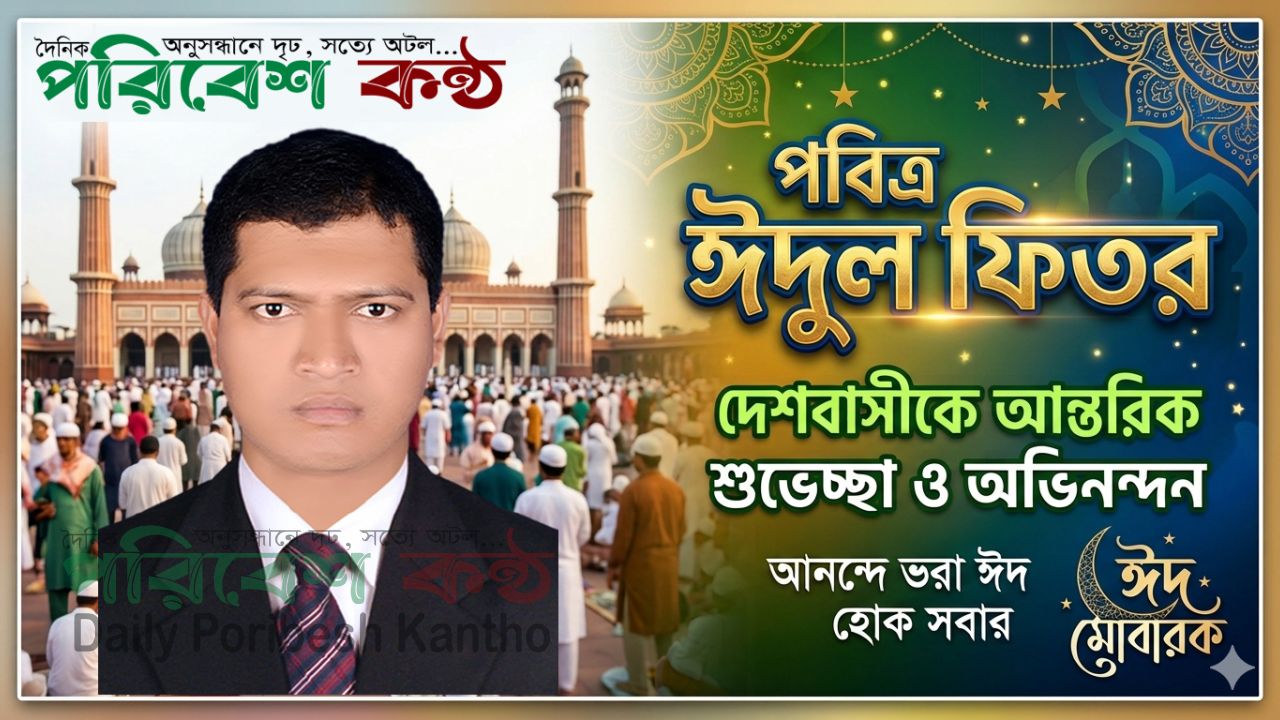 মোহাম্মদ হোসাইনের ঈদ শুভেচ্ছা: দেশবাসীর জন্য আন্তরিক বার্তা