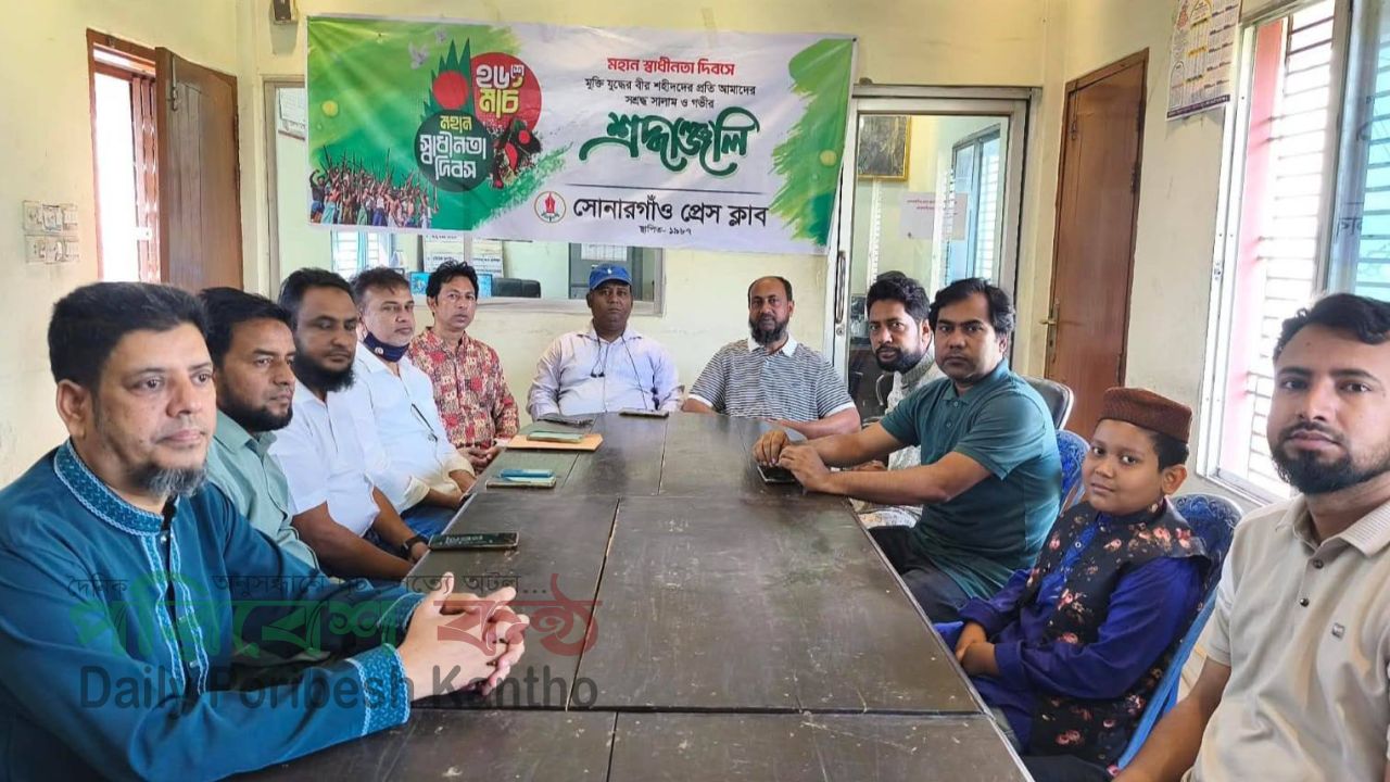 সোনারগাঁও প্রেস ক্লাবে স্বাধীনতা দিবস উপলক্ষে আলোচনা সভা ও দোয়া মাহফিল অনুষ্ঠিত