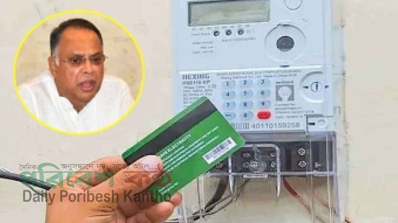 প্রিপেইড মিটারের মাসিক চার্জ বাতিল, গ্রাহকদের জন্য বড় স্বস্তির ঘোষণা