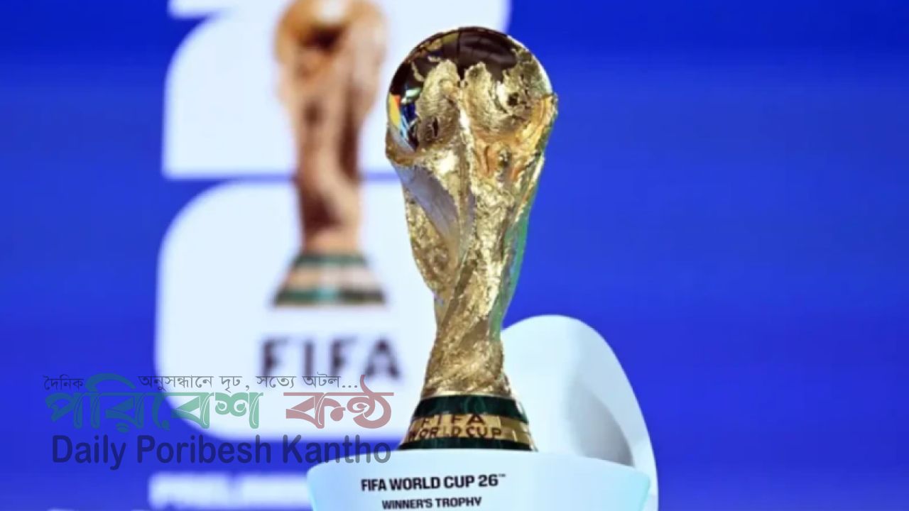২০২৬ বিশ্বকাপের ৪৮ দল চূড়ান্ত, নতুন ফরম্যাটে শুরু হচ্ছে ইতিহাসের সবচেয়ে বড় আসর