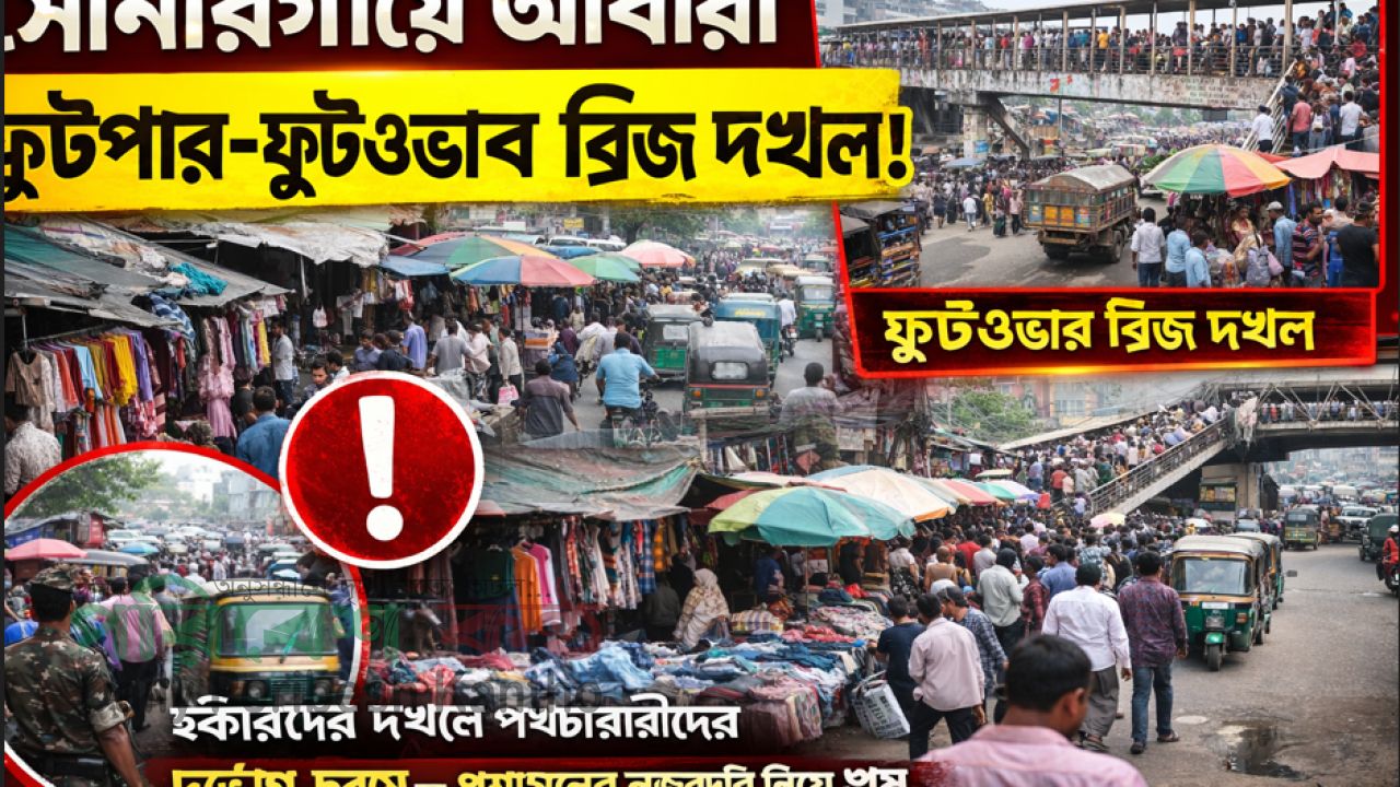 সোনারগাঁয়ে আবারো ফুটপাত-ফুটওভার ব্রিজ দখল, চরম ভোগান্তিতে পথচারীরা