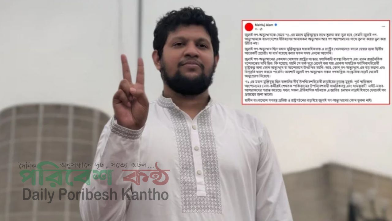 জুলাই গণ-অভ্যুত্থানকে মুক্তিযুদ্ধের সঙ্গে তুলনা করা ভুল হবে: মাহফুজ আলম