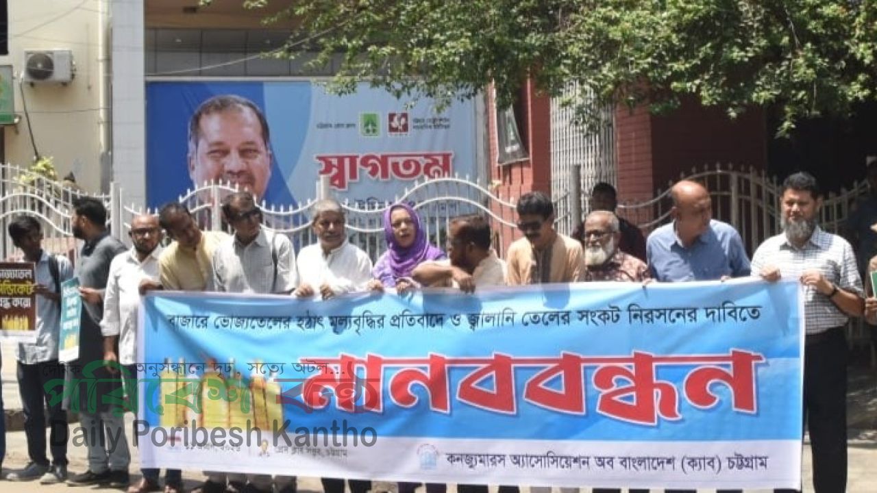 জ্বালানীতেলসহ নিত্যপণ্য নিয়ে অসাধু ব্যবসায়ীদের কারসাজি বন্ধে ক্যাব এর মানববন্ধন অনুষ্টিত