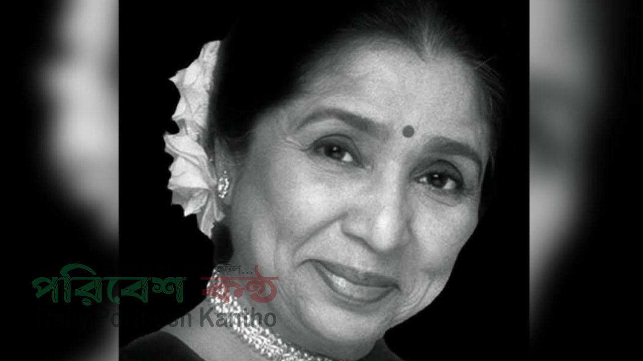 কিংবদন্তি সংগীত শিল্পী আশা ভোসলে আর নেই