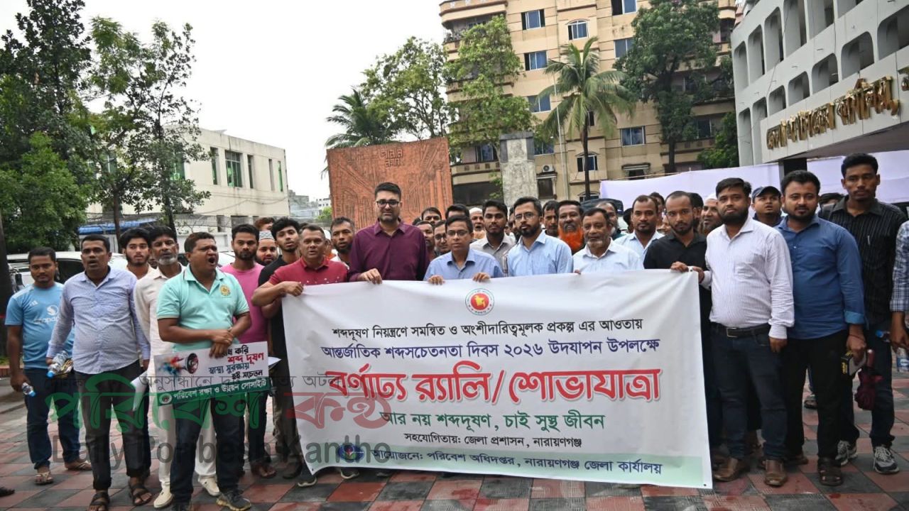 আন্তর্জাতিক শব্দ সচেতনতা দিবসে নারায়ণগঞ্জে র‌্যালী ও আলোচনা সভা