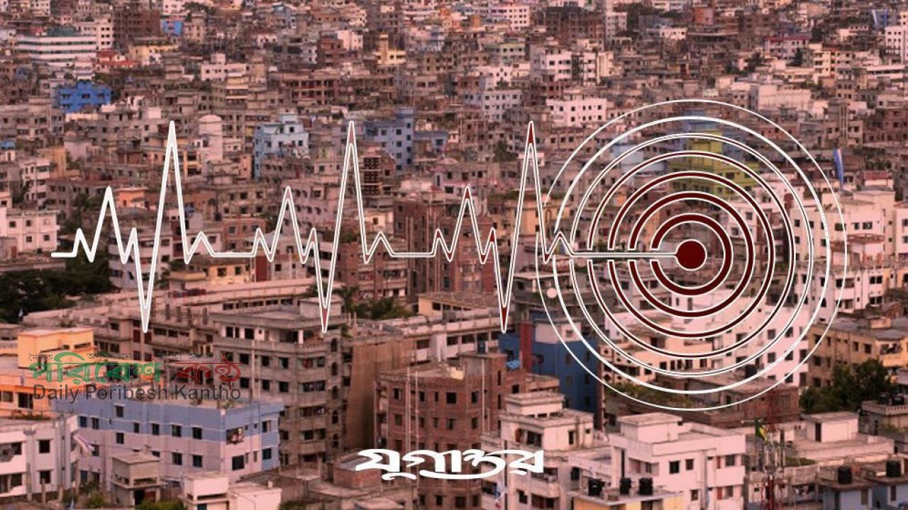 মধ্যরাতে ভূমিকম্প, মিয়ানমারের সঙ্গে কেঁপে উঠল বাংলাদেশও