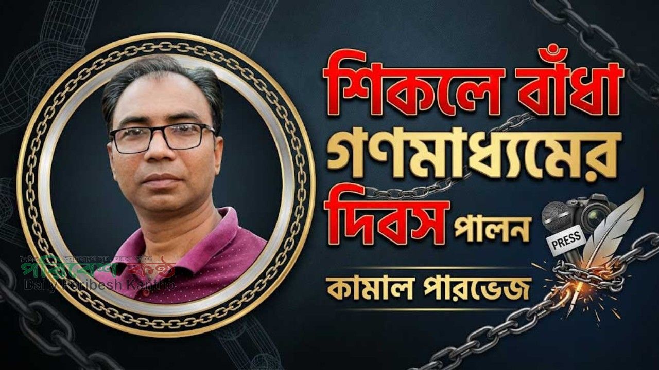 শিকলে বাঁধা গণমাধ্যমের দিবস পালন