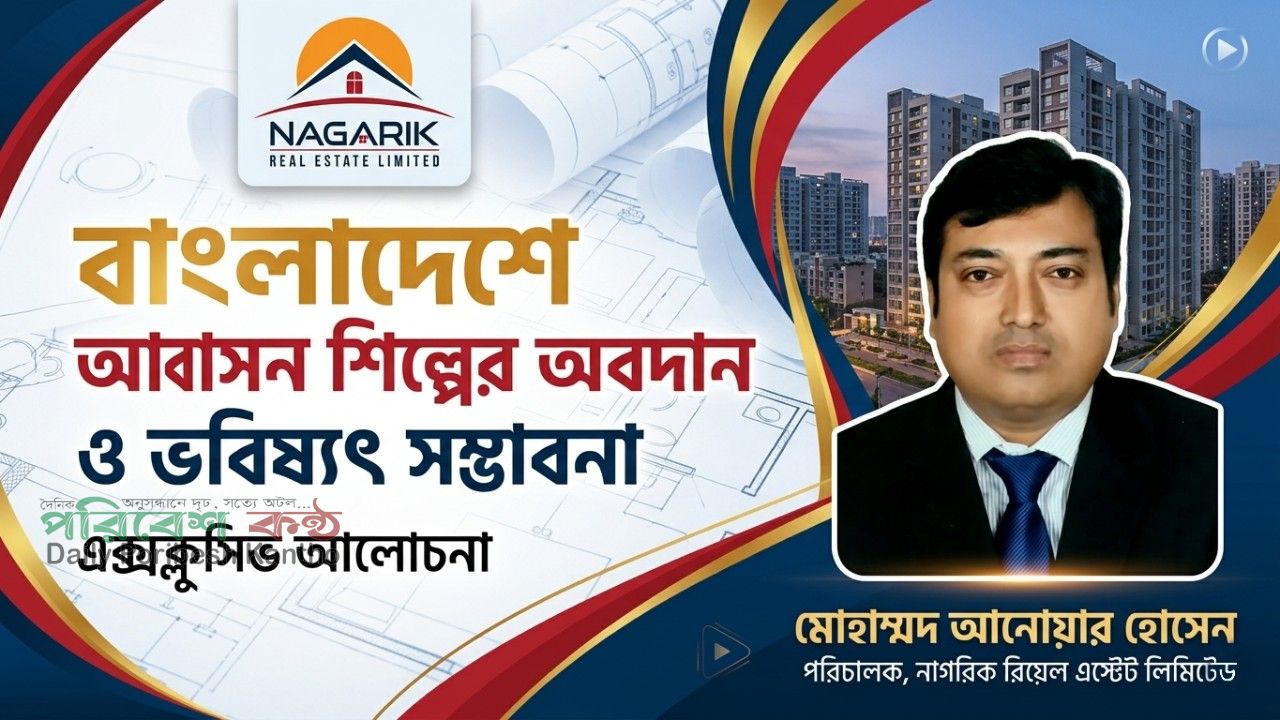 বাংলাদেশে আবাসন শিল্পের অবদান ও ভবিষ্যৎ সম্ভাবনা