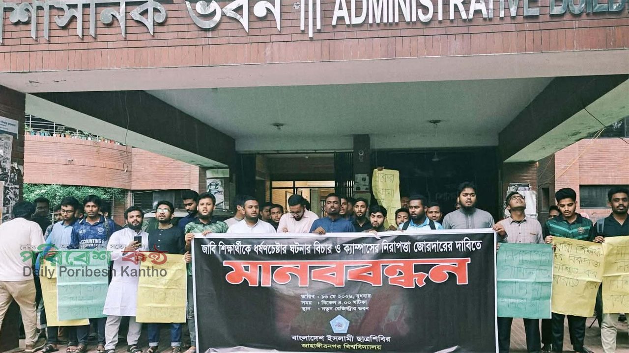 শিক্ষার্থীকে ধর্ষণচেষ্টার প্রতিবাদে জাহাঙ্গীরনগর বিশ্ববিদ্যালয়ে ছাত্রশিবিরের মানববন্ধন