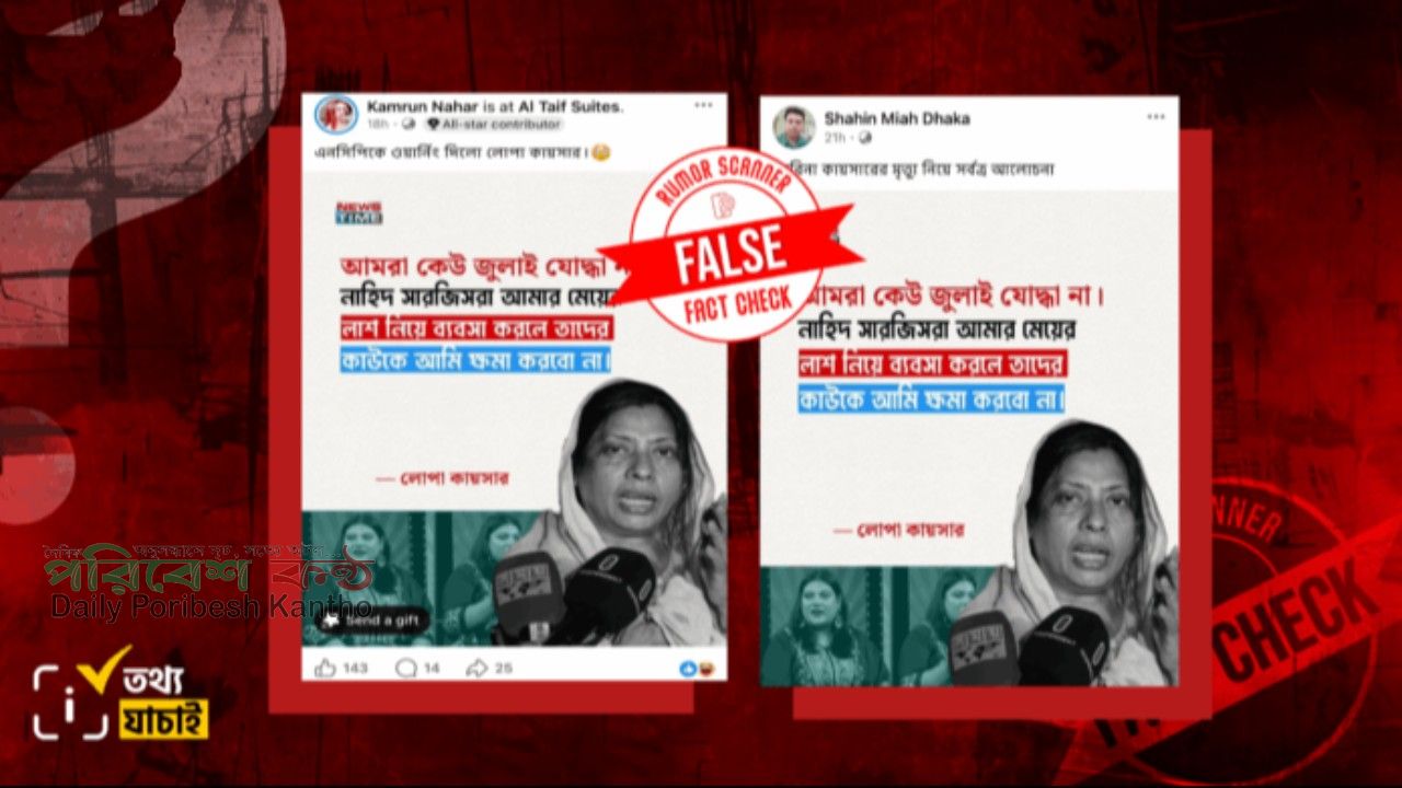 লোপা কায়সারের নামে নাহিদ-সারজিসকে জড়িয়ে ভুয়া তথ্য প্রচার