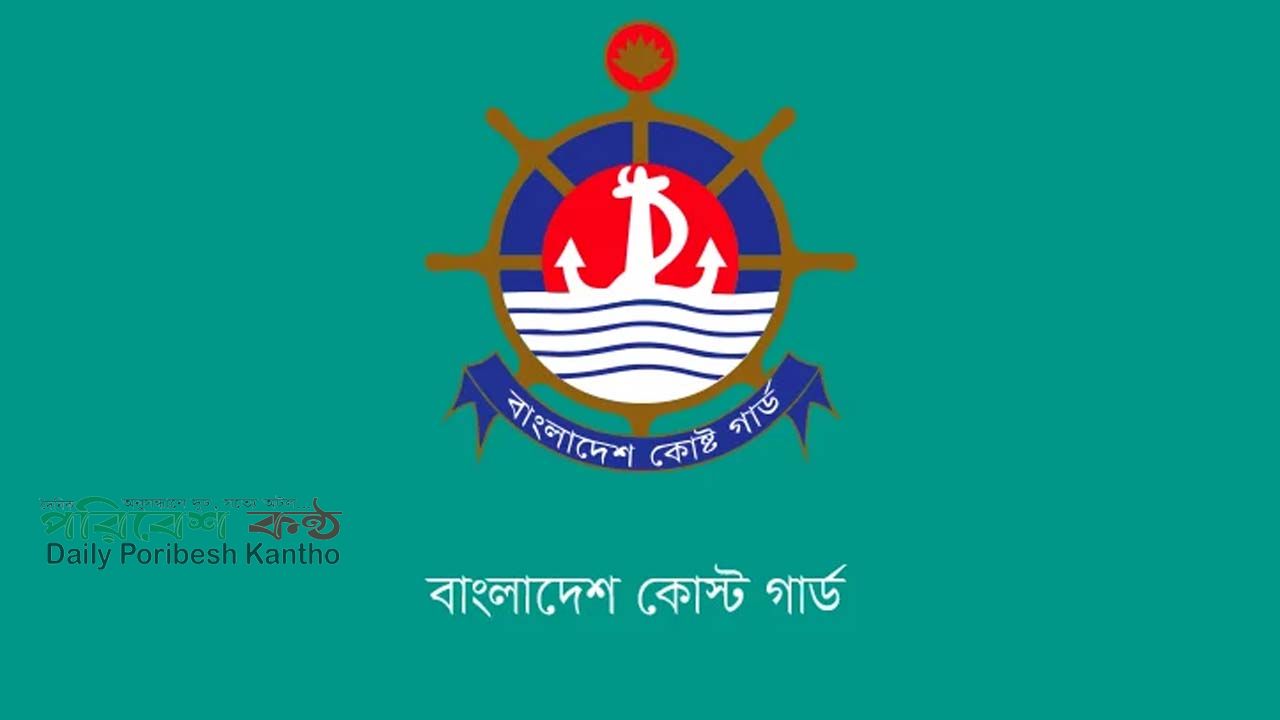 বাংলাদেশ কোস্ট গার্ড