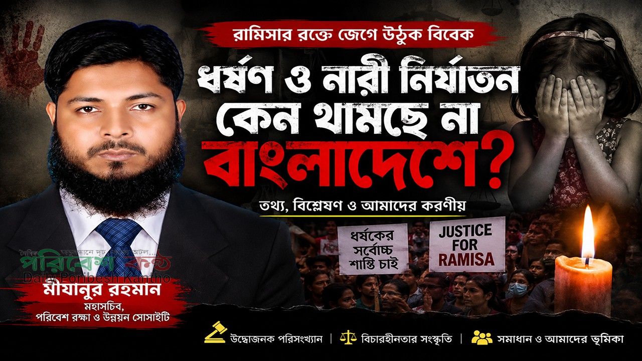রামিসার কান্না কি শুধু আরেকটি শিরোনাম হয়েই থাকবে?