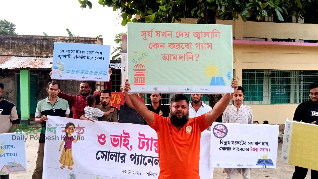 সোলার পণ্যের ওপর কর প্রত্যাহারের দাবিতে মানববন্ধন