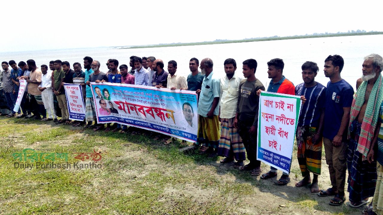 যমুনার ভাঙনে আতঙ্কিত ধুনটের মানুষ, স্থায়ী সমাধানের দাবিতে মানববন্ধন