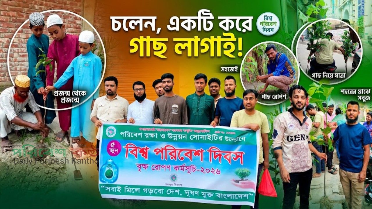 সবুজ বাংলাদেশ গড়ার প্রত্যয়ে রংপুর বিভাগে একযোগে বৃক্ষরোপণ