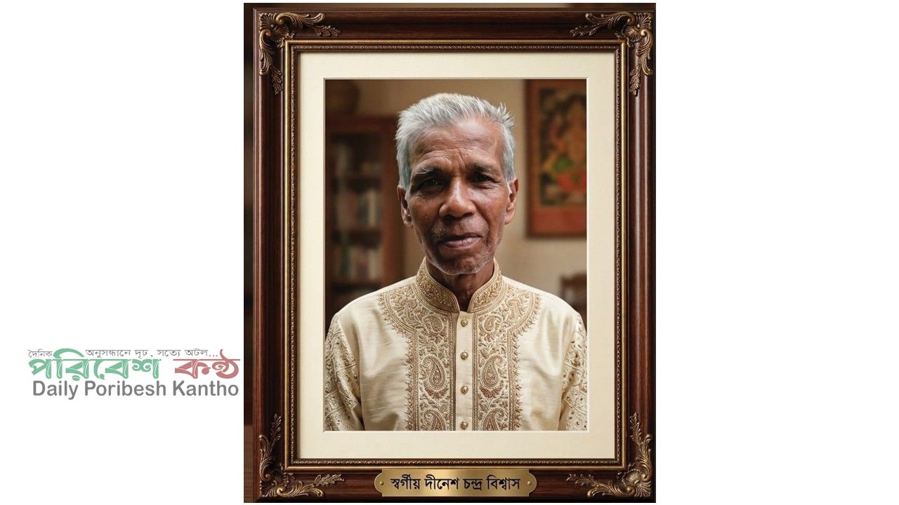 আগামী শনিবার স্বর্গীয় দীনেশ চন্দ্র বিশ্বাসের ১০ম মৃত্যুবার্ষিকী পালিত হবে