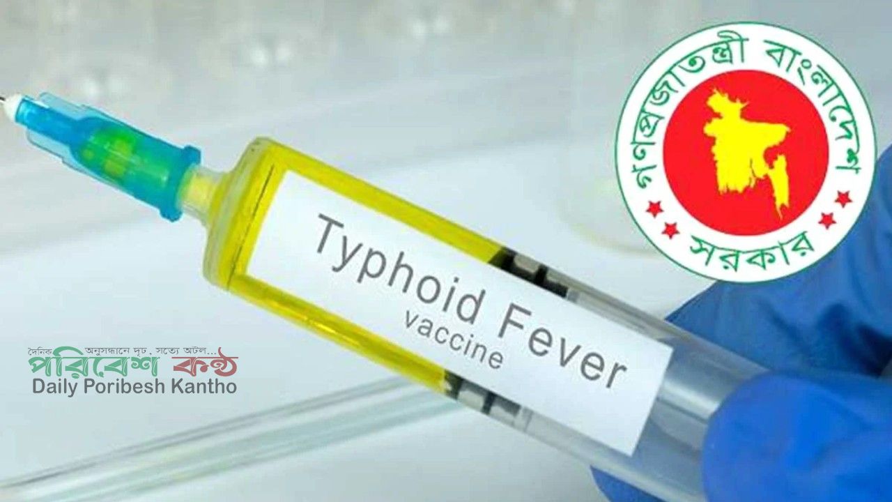 ১ আগস্ট থেকে শিশুদের জন্য শুরু হচ্ছে টাইফয়েড টিকা