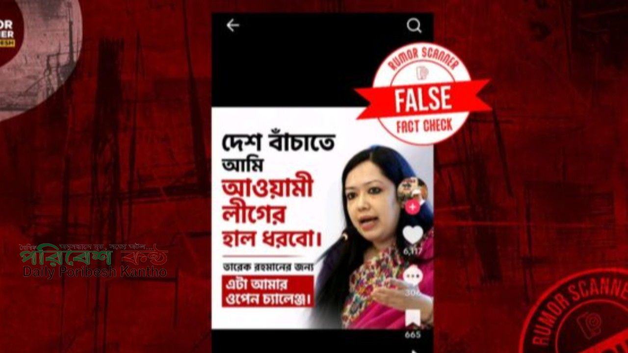 রুমিন ফারহানার আওয়ামী লীগে যোগ দেওয়ার ভাইরাল খবরটি কি সত্যি?