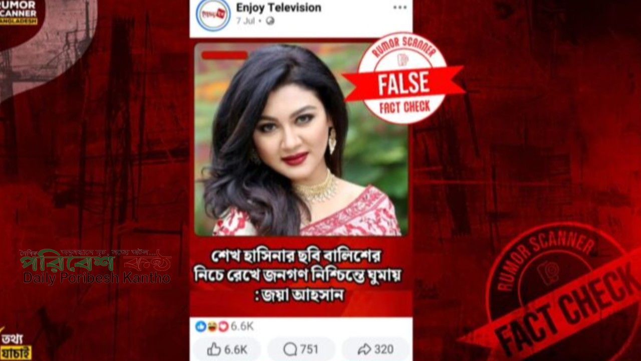 ‘শেখ হাসিনার ছবি বালিশের নিচে রেখে জনগণ ঘুমায়’— জয়া আহসানের নামে প্রচারিত মন্তব্যটি ভুয়া