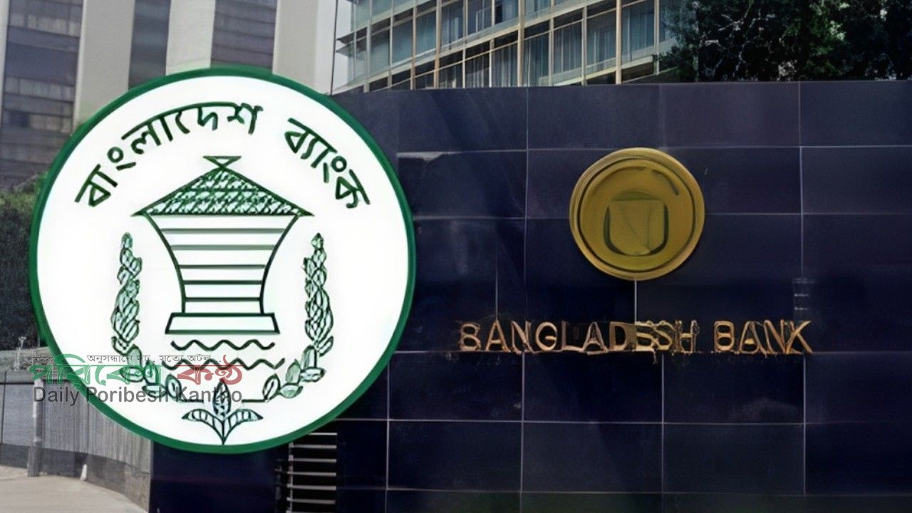 বাংলাদেশ ব্যাংক নীতি সুদহার কমাল