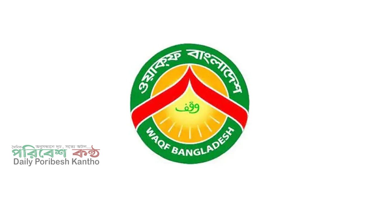 ওয়াকফ সম্পত্তি কেনাবেচায় কঠোর নিষেধাজ্ঞা