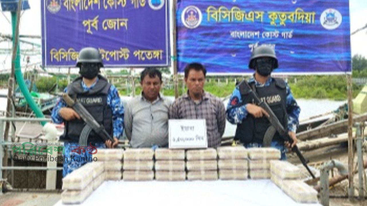 চট্টগ্রামের বহিঃনোঙ্গরে কোস্ট গার্ডের বিশেষ অভিযানে ২ লক্ষ ৫০ হাজার পিস ইয়াবাসহ দুইজন মাদক কারবারি আটক