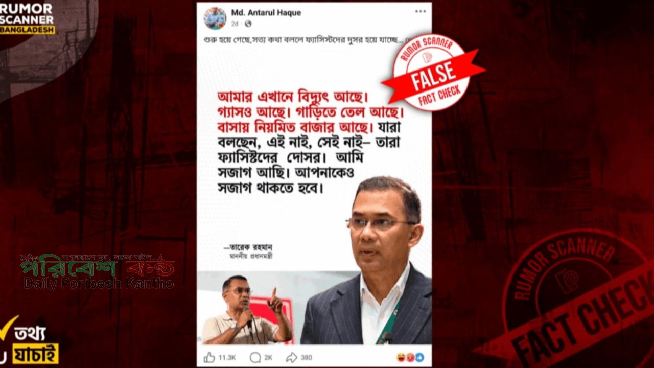 তারেক রহমানের নামে বিদ্যুৎ সংকট নিয়ে ছড়ানো বক্তব্যটি কি সত্য?