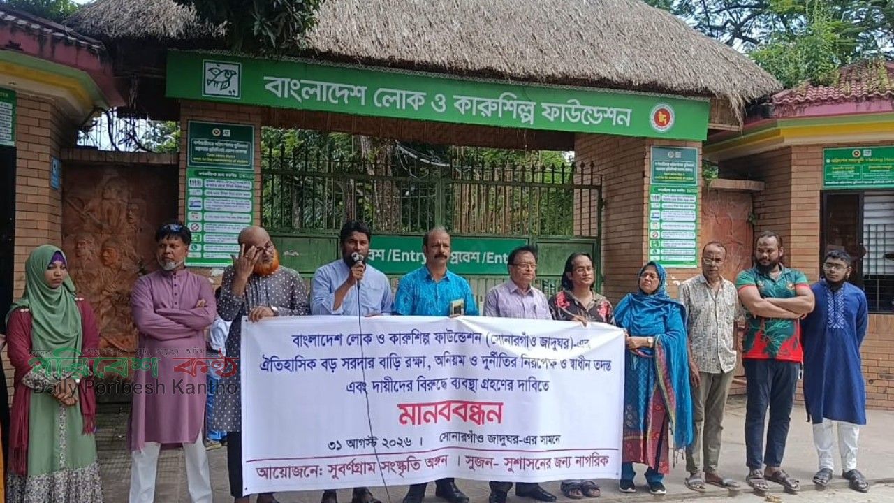 সোনারগাঁয়ে জাদুঘর রক্ষায় অনিয়ম-দুর্নীতির অভিযোগে মানববন্ধন