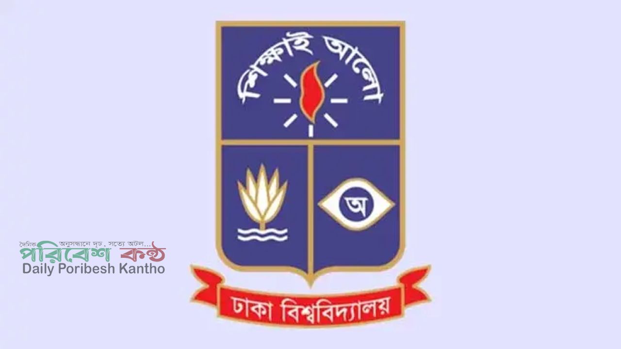 ঢাবির সংগীত বিভাগে মাস্টার্সে ভর্তির আবেদন চলছে