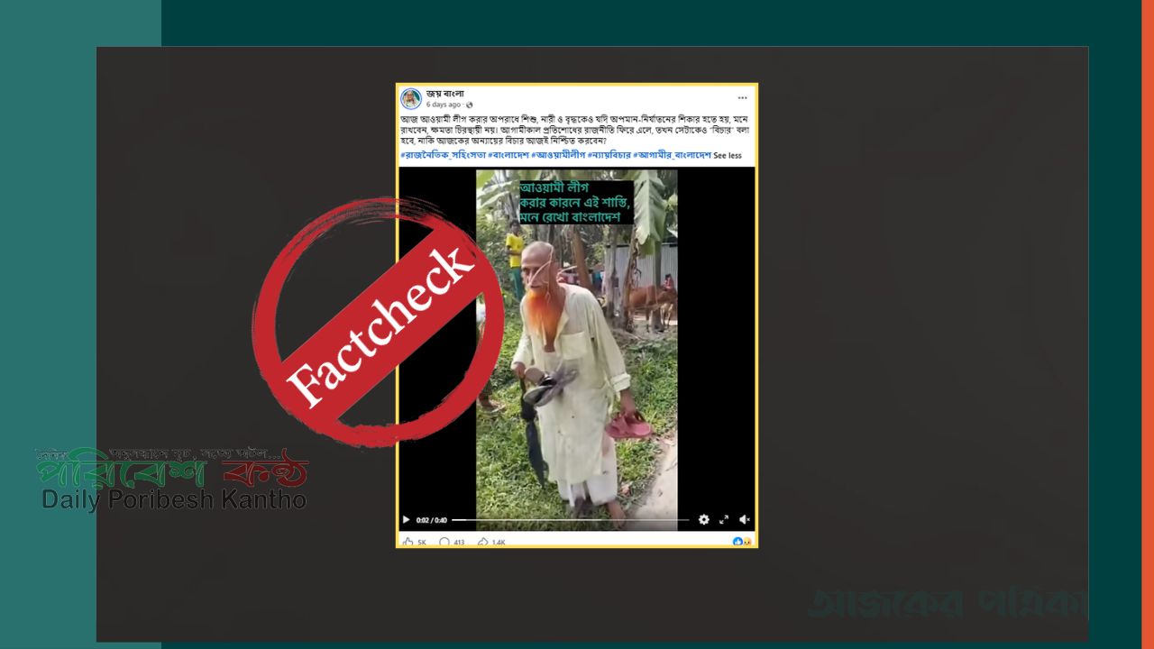 আ.লীগ করার কারণে নয়, শিশুকে ধর্ষণচেষ্টার অভিযোগে বৃদ্ধকে জুতার মালা পরায় গ্রামবাসী