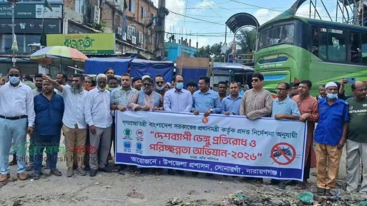 সোনারগাঁয়ে ডেঙ্গু প্রতিরোধে ব্যাপক পরিচ্ছন্নতা অভিযান