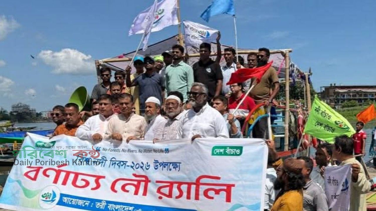বিশ্ব নদী দিবস ২০২৬ উপলক্ষ্যে তরী বাংলাদেশ এর বর্ণাঢ্য নৌ র‍্যালি অনুষ্ঠিত