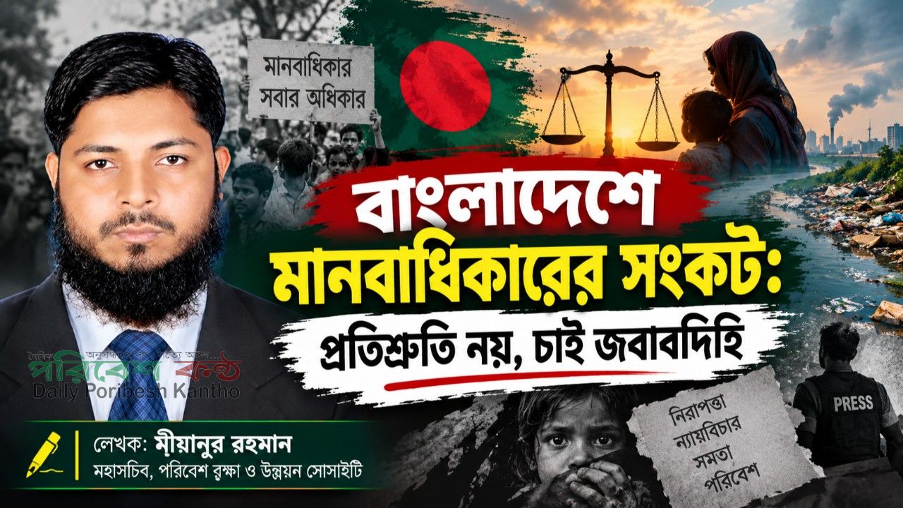 বাংলাদেশে মানবাধিকারের সংকট: প্রতিশ্রুতি নয়, চাই জবাবদিহি
