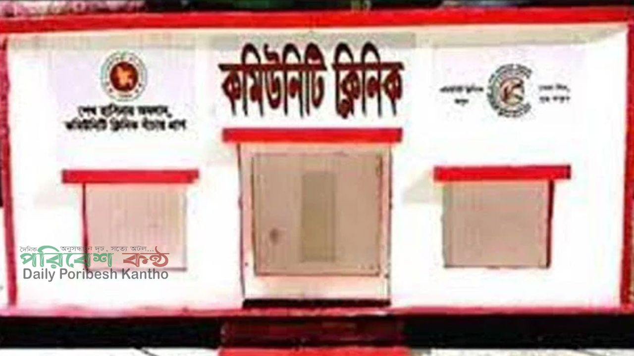 কমিউনিটি ক্লিনিকের নাম হবে ফ্যামিলি ওয়েলফেয়ার সেন্টার