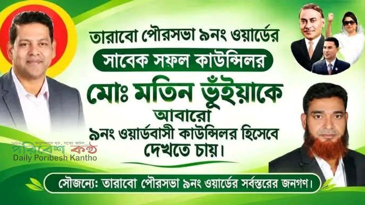 তারাবো পৌরসভার ৯ নম্বর ওয়ার্ডে আবারও কাউন্সিলর হতে চান সাবেক কাউন্সিলর মতিন ভূঁইয়া