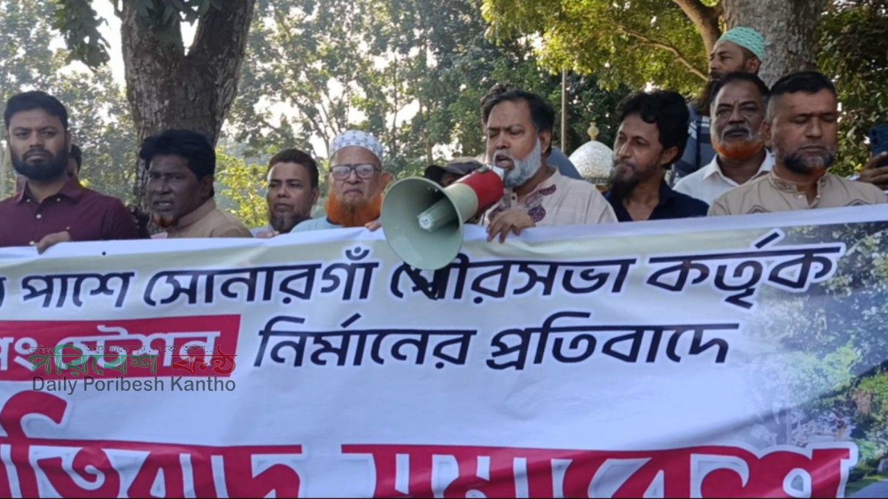 সোনারগাঁয়ে ডাম্পিং স্টেশন না করার দাবিতে মানববন্ধন