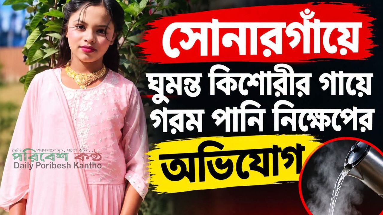 সোনারগাঁয়ে কিশোরীর গায়ে গরম পানি, থানায় অভিযোগ