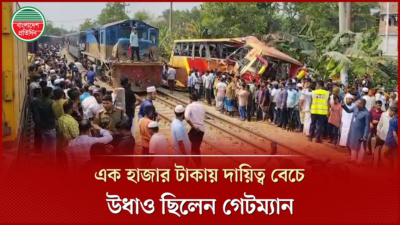 ট্রেন-বাস সংঘর্ষে ১২ প্রা'ণ'হানি, তদন্তে বেরিয়ে এলো রেলওয়ের কর্মীদের ভ'য়া'বহ গাফিলতি