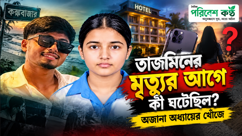 তাজমিনের অজানা ৬ মাস! আইফোন ও কক্সবাজারের হোটেল ঘিরে প্রশ্ন