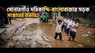 সোনারগাঁও দরিকান্দি-বাংলাবাজার সড়ক সংস্কারের জরুরি দাবি