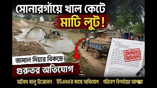 সোনারগাঁয়ে খাল কেটে মাটি লুট! জামাল মিয়ার বিরুদ্ধে গুরুতর অভিযোগ